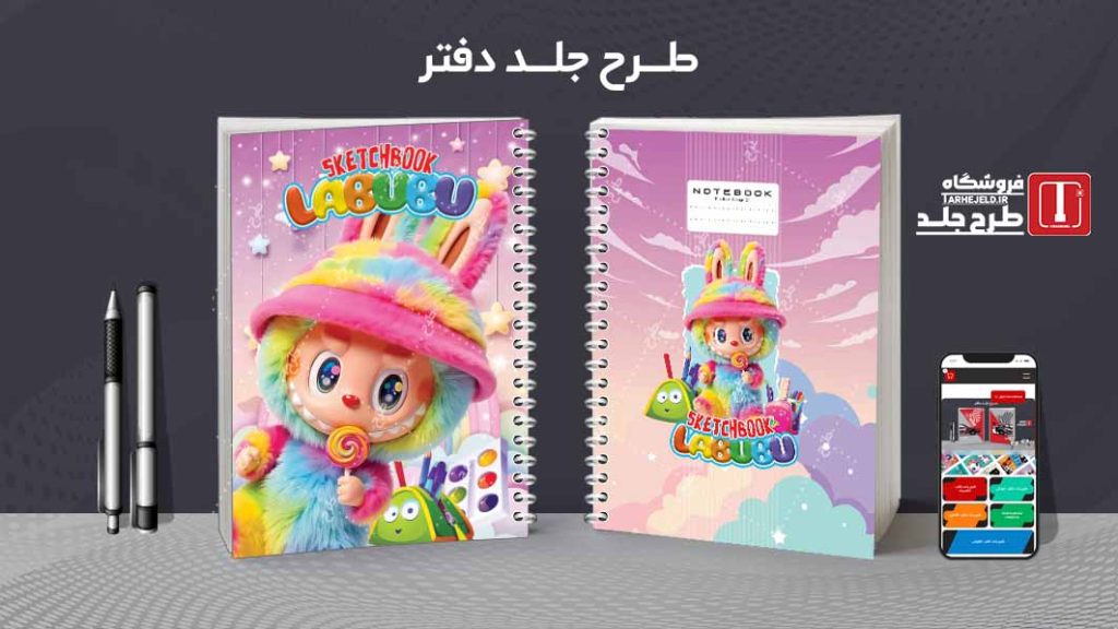 دانلود طرح لایه باز جلد دفتر نقاشی لبوبو کد09487