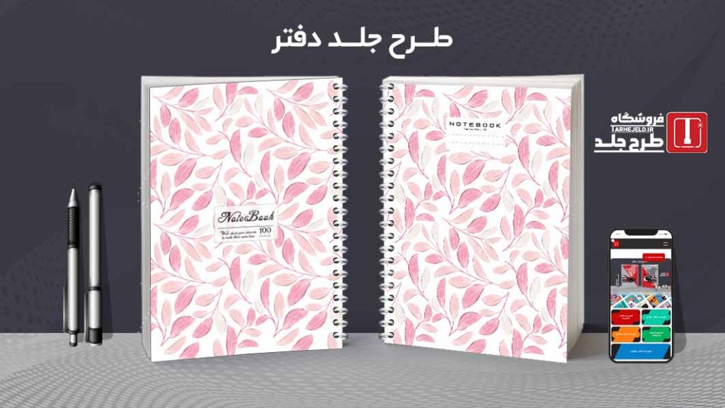 دانلود طرح لایه باز جلد دفتر مشق کلاسیک کد09505