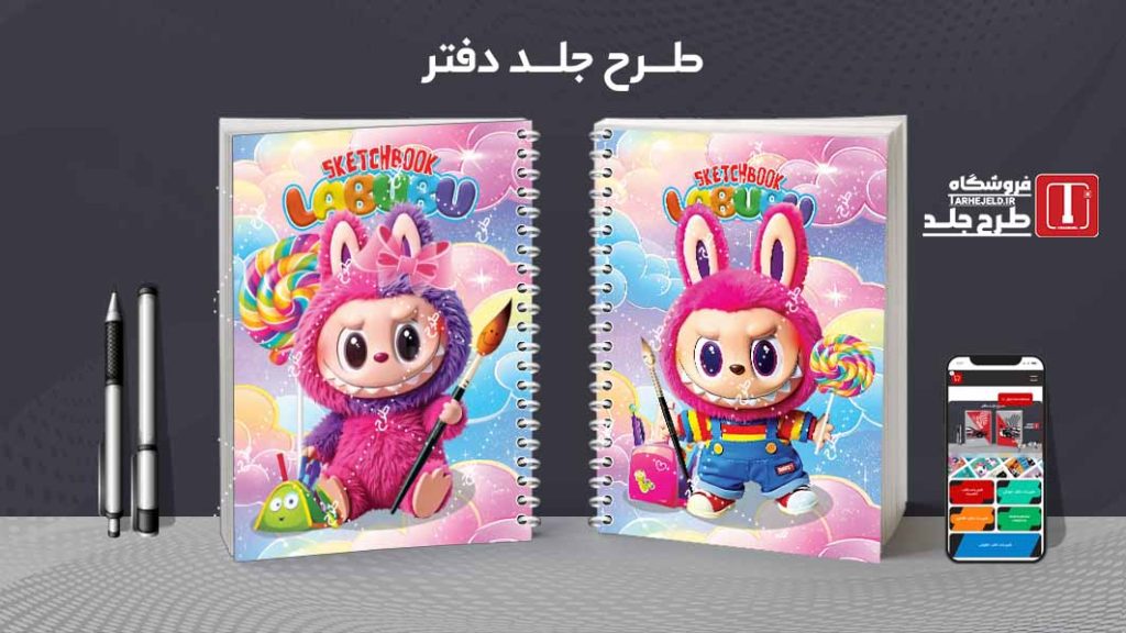 دانلود طرح لایه باز جلد دفتر مشق لبوبو کد09513