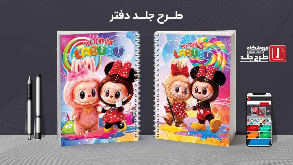 دانلود طرح لایه باز جلد دفتر نقاشی لبوبو کد09522