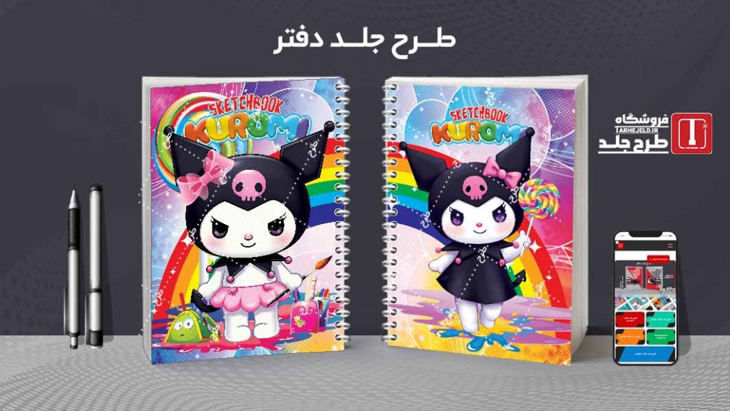 دانلود طرح لایه باز جلد دفتر نقاشی کرومی کد09523