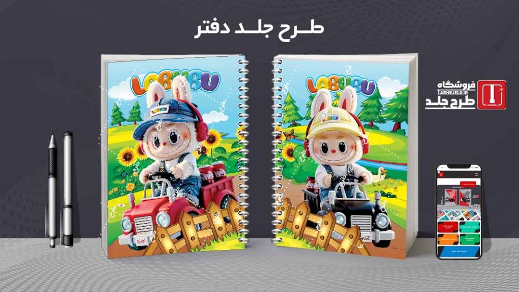 دانلود طرح لایه باز جلد دفتر مشق لبوبو کد09524