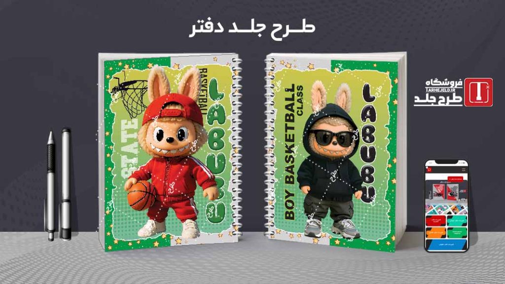 دانلود طرح لایه باز جلد دفتر مشق لبوبو کد09525