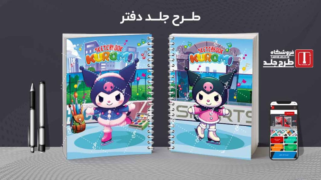 دانلود طرح لایه باز جلد دفتر نقاشی کرومی کد09526