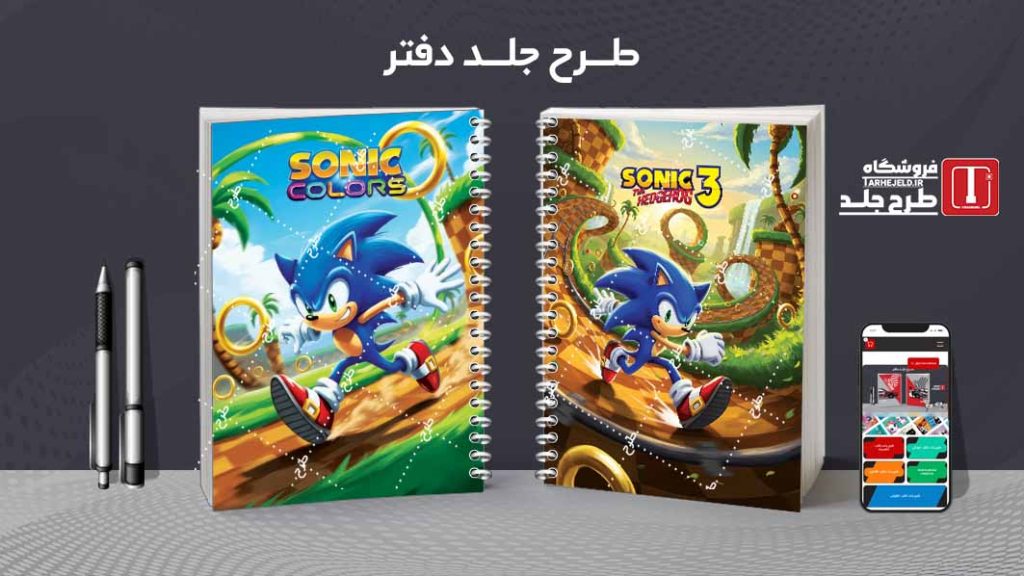 دانلود طرح لایه باز جلد دفتر مشق سونیک کد09528
