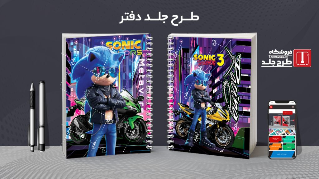 دانلود طرح لایه باز جلد دفتر مشق سونیک کد09529