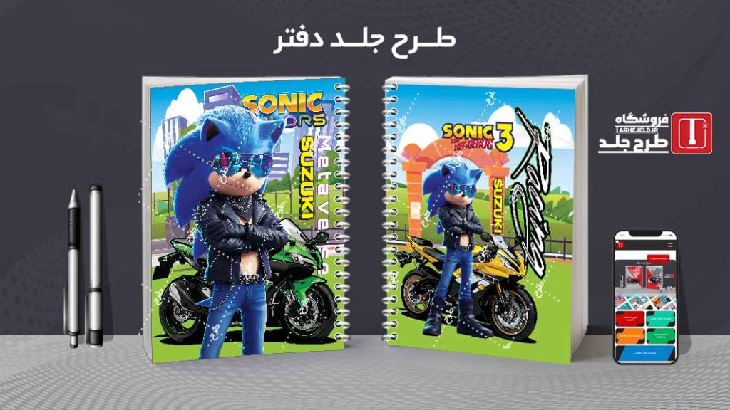 دانلود طرح لایه باز جلد دفتر مشق سونیک کد09530