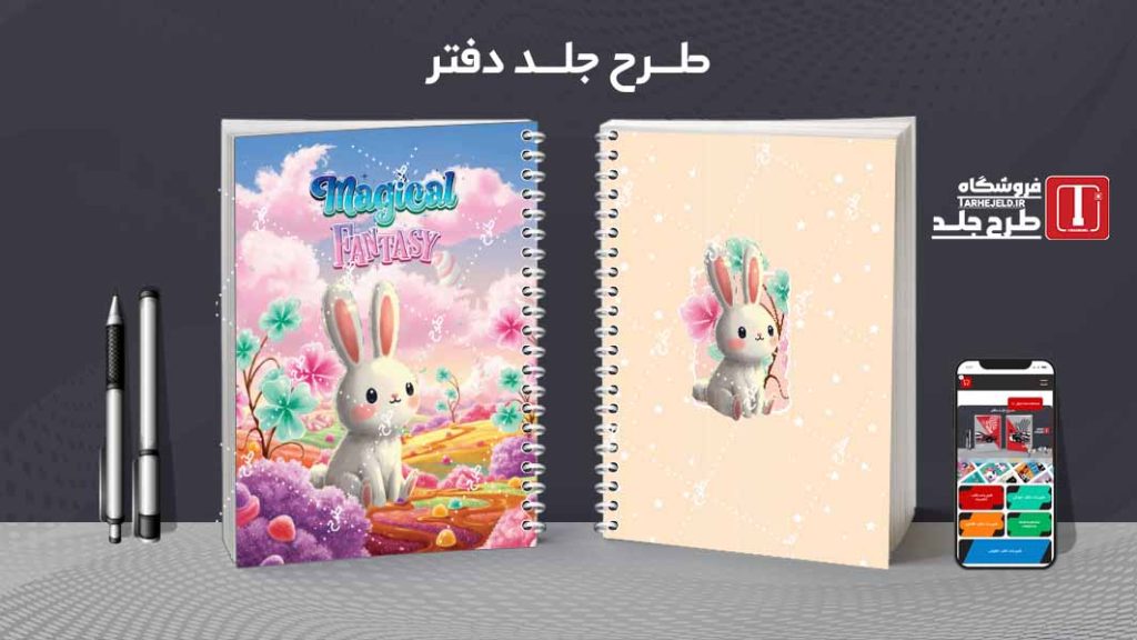 دانلود طرح لایه باز جلد دفتر مشق فانتزی کد09531