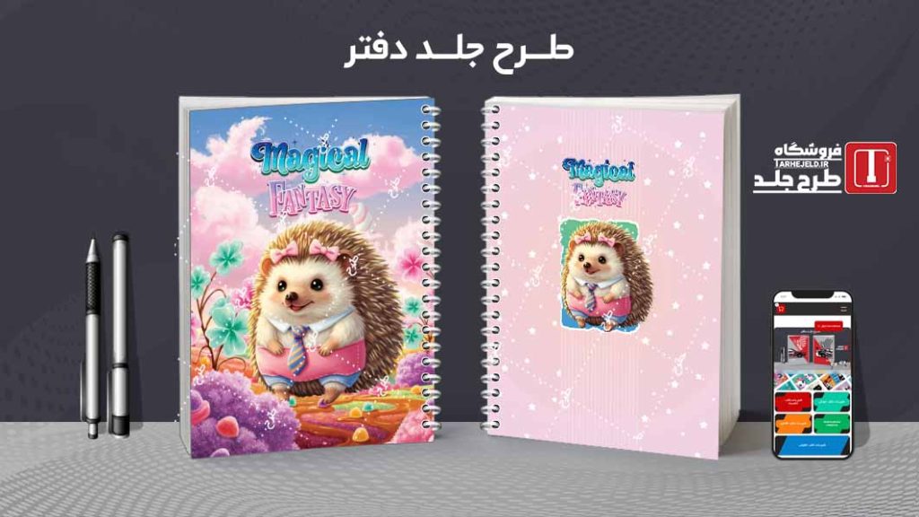 دانلود طرح لایه باز جلد دفتر مشق فانتزی کد09532