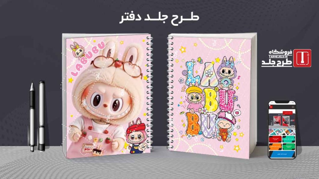 دانلود طرح لایه باز جلد دفتر مشق لبوبو کد09533