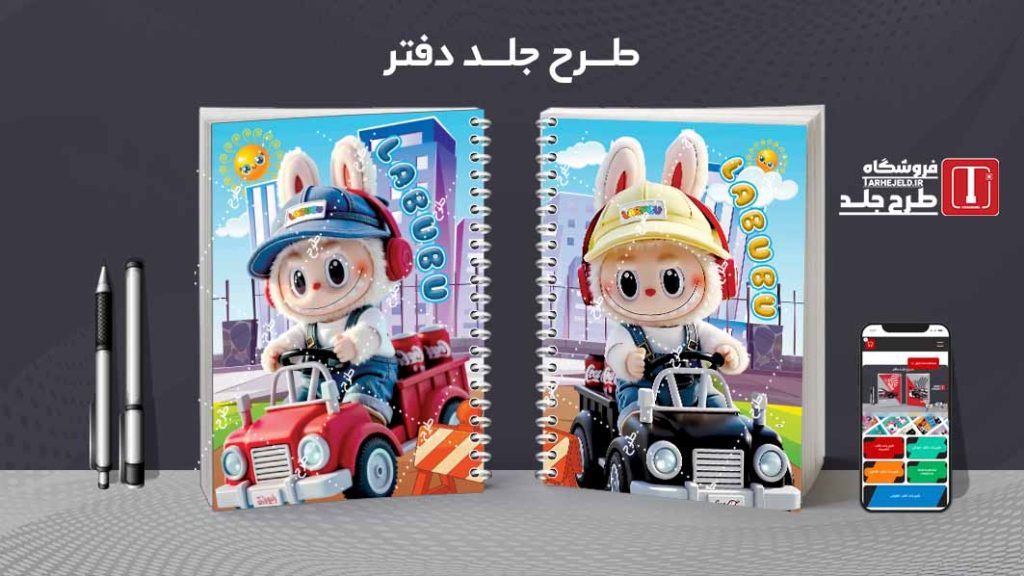 دانلود طرح لایه باز جلد دفتر مشق لبوبو کد09534