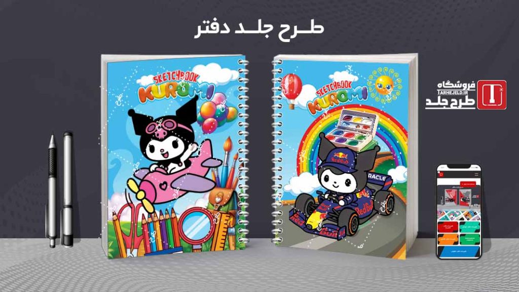 دانلود طرح لایه باز جلد دفتر مشق کرومی کد09535