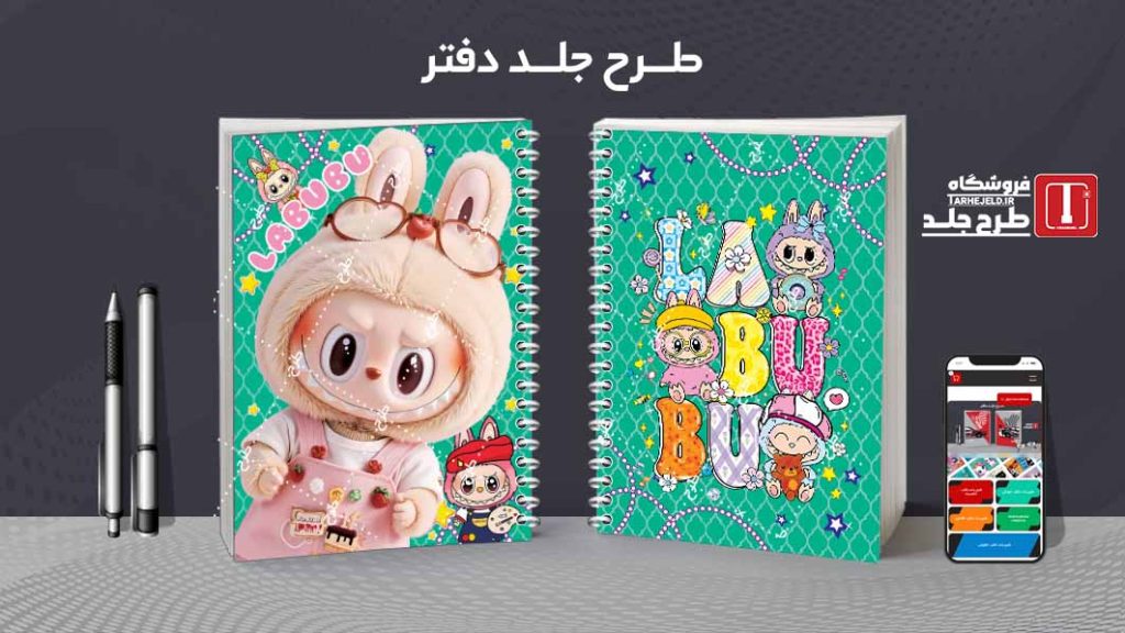 دانلود طرح لایه باز جلد دفتر مشق لبوبو کد09536