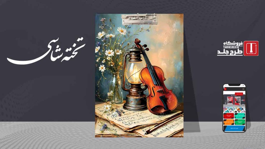 دانلود طرح لایه باز جلد تخته شاسی کلاسیک کد09537