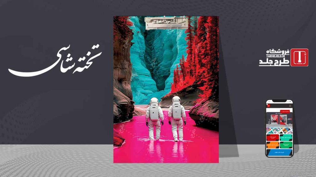 دانلود طرح لایه باز جلد تخته شاسی فضانورد کد09538