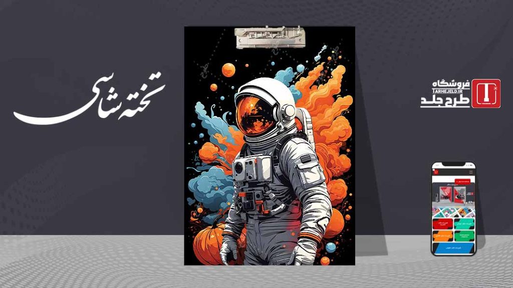 دانلود طرح لایه باز جلد تخته شاسی فضانورد کد09539