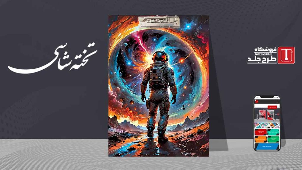 دانلود طرح لایه باز جلد تخته شاسی فضانورد کد09540