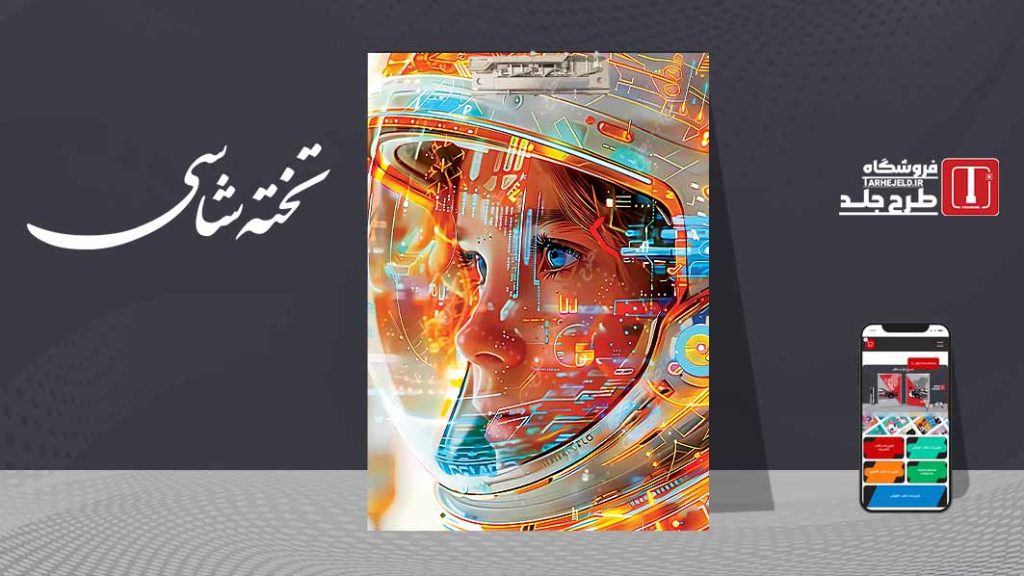 دانلود طرح لایه باز جلد تخته شاسی فضانورد کد09542