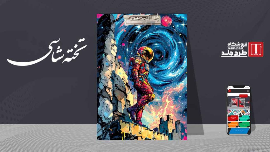 دانلود طرح لایه باز جلد تخته شاسی فضانورد کد09543