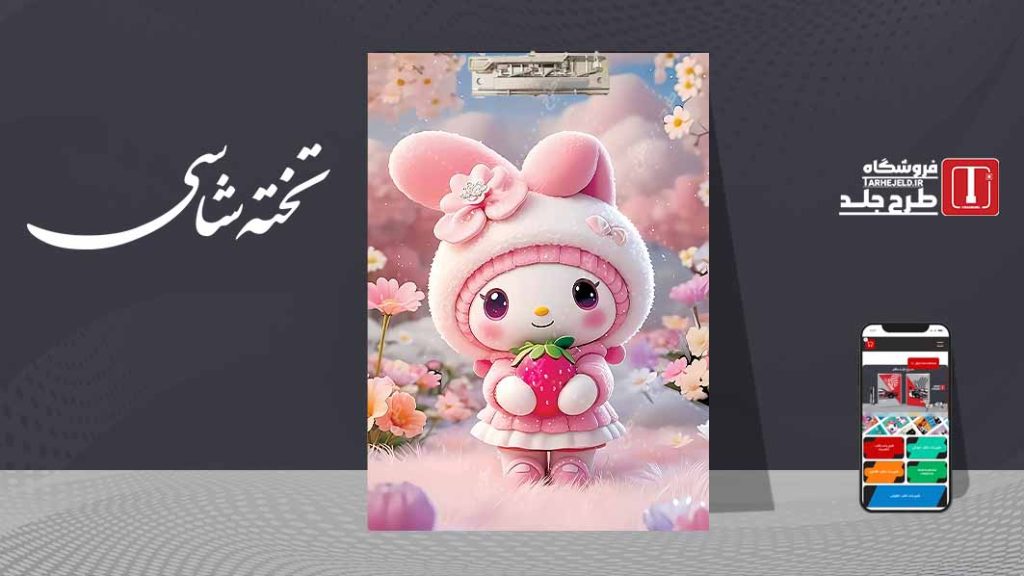 دانلود طرح لایه باز جلد تخته شاسی میلودی کد09551