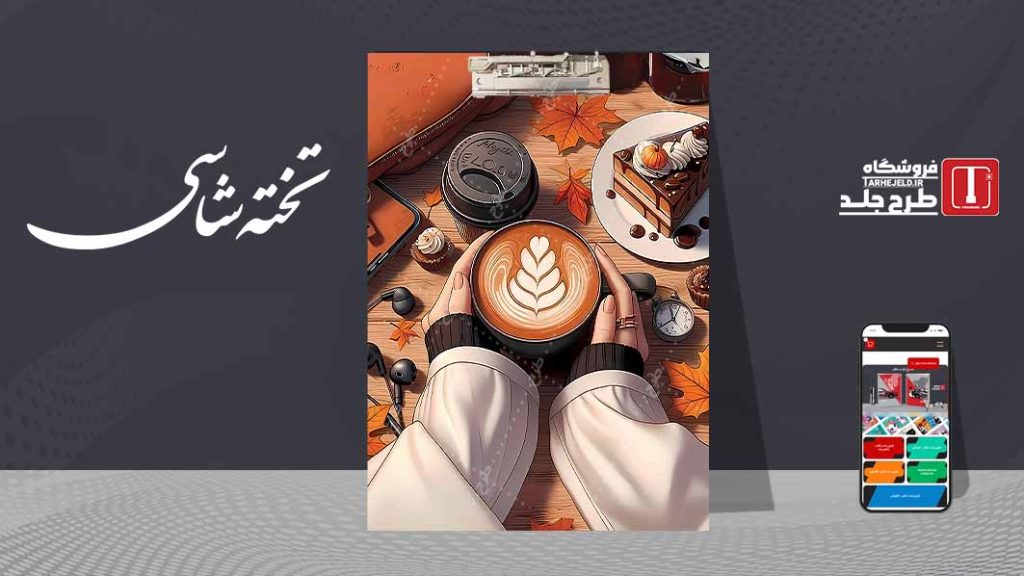 دانلود طرح لایه باز جلد تخته شاسی کلاسیک کد09552