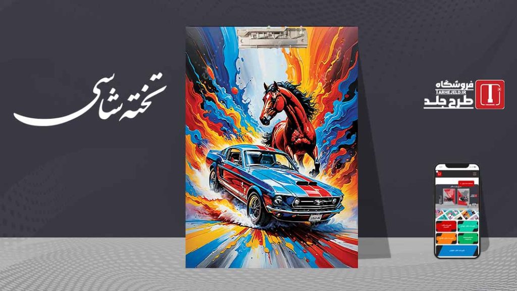 دانلود طرح لایه باز جلد تخته شاسی کلاسیک کد09553