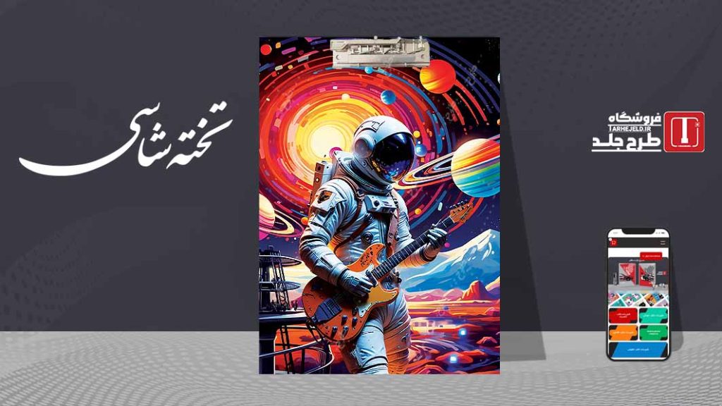 دانلود طرح لایه باز جلد تخته شاسی فضانورد کد09558