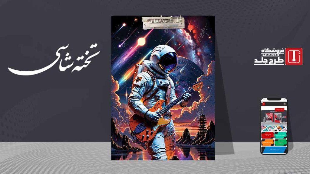 دانلود طرح لایه باز جلد تخته شاسی فضانورد کد09560