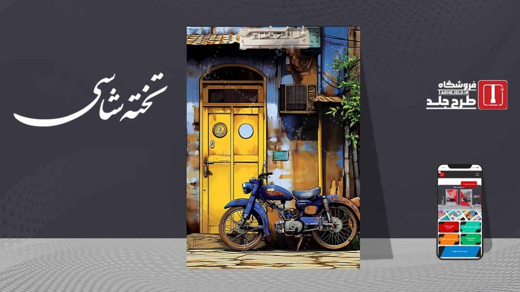 دانلود طرح لایه باز جلد تخته شاسی کلاسیک کد09561