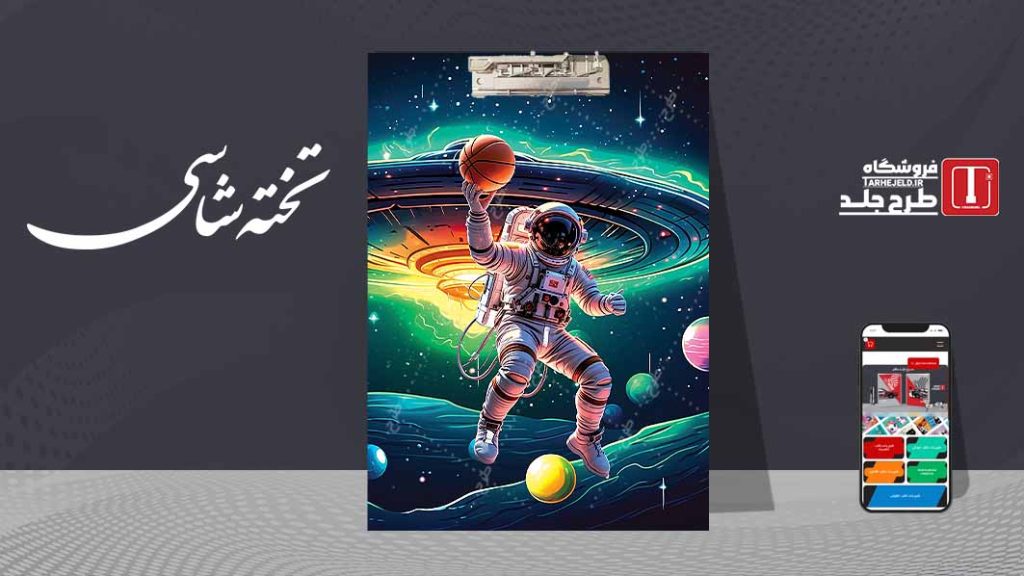 دانلود طرح لایه باز جلد تخته شاسی فضانورد کد09568