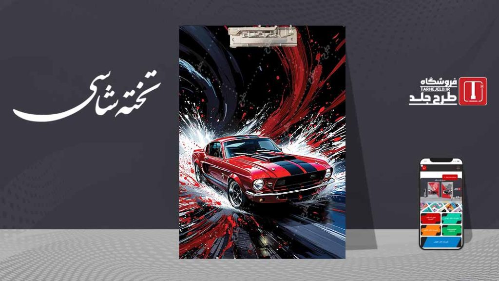 دانلود طرح لایه باز جلد تخته شاسی کلاسیک کد09569