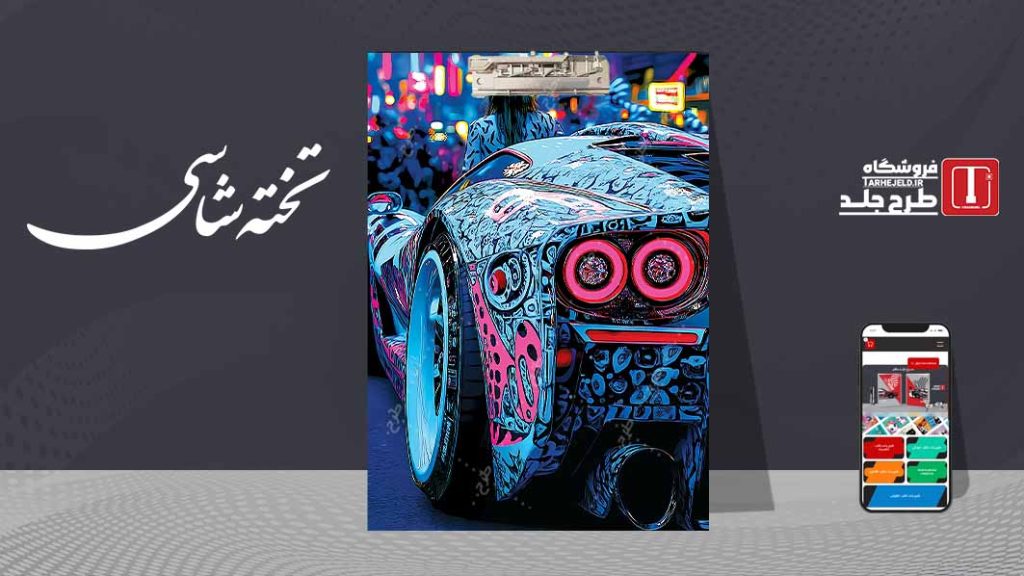 دانلود طرح لایه باز جلد تخته شاسی کلاسیک کد09571