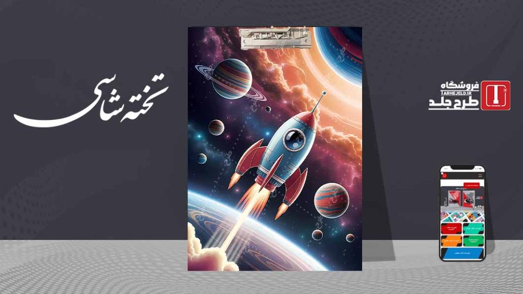 دانلود طرح لایه باز جلد تخته شاسی فضانورد کد09584