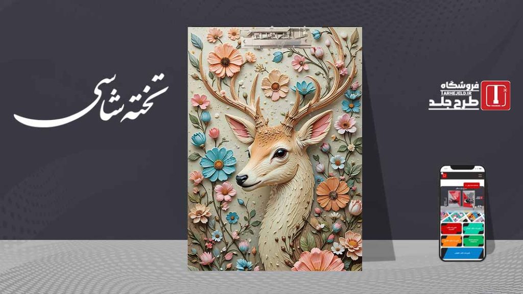 دانلود طرح لایه باز جلد تخته شاسی کلاسیک کد09593