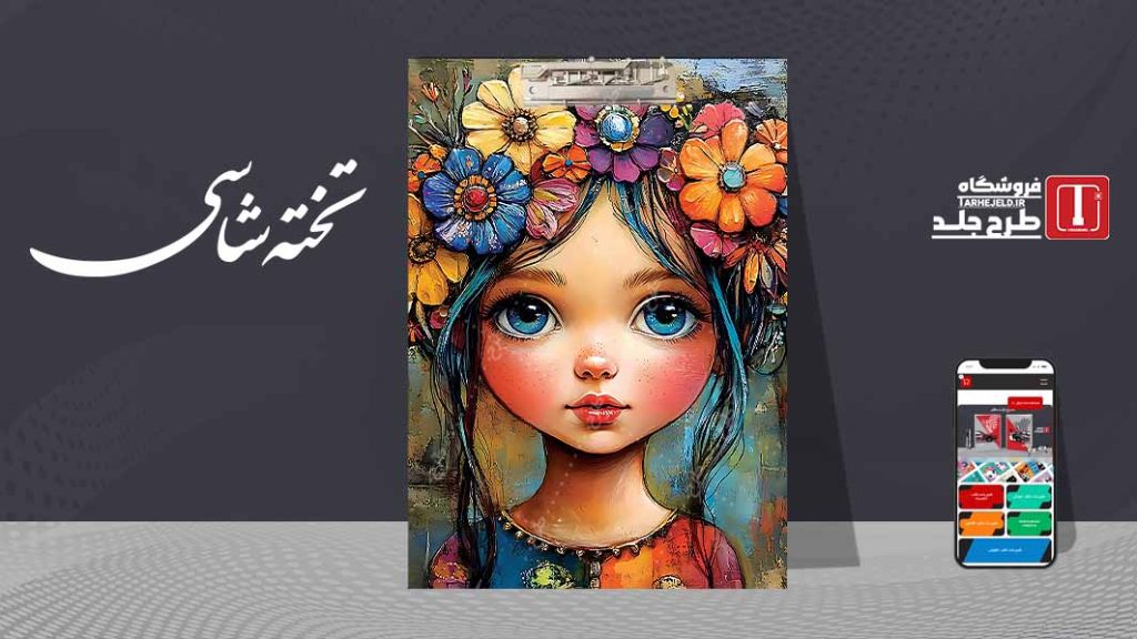 دانلود طرح لایه باز جلد تخته شاسی کلاسیک کد09596