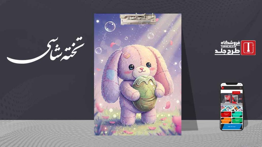 دانلود طرح لایه باز جلد تخته شاسی فانتزی کد09597