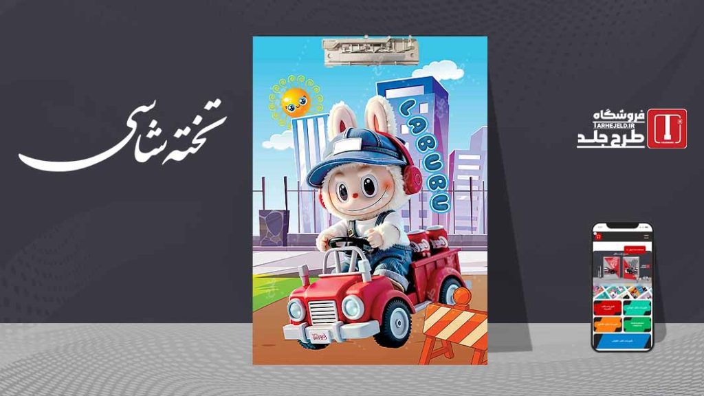 دانلود طرح لایه باز جلد تخته شاسی لبوبو کد09602