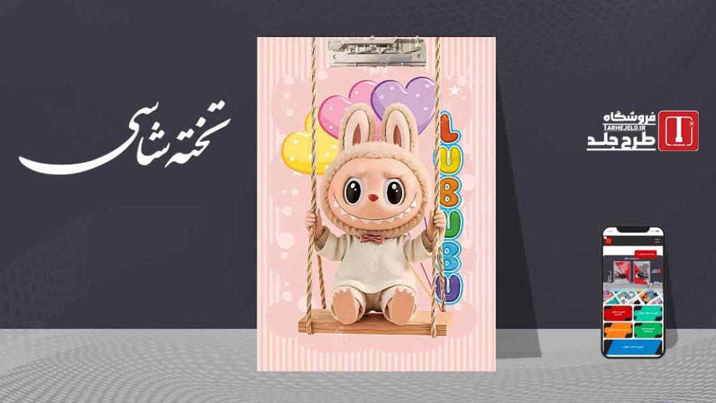 دانلود طرح لایه باز جلد تخته شاسی لبوبو کد09603