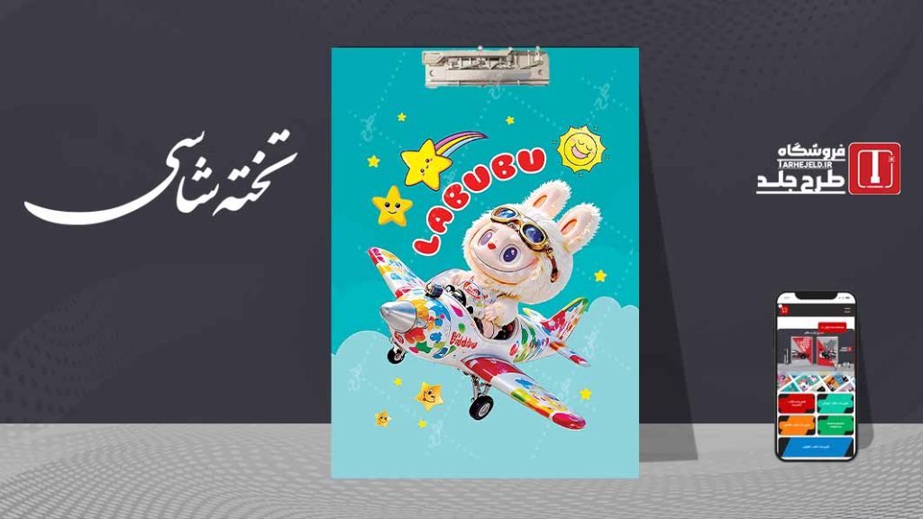 دانلود طرح لایه باز جلد تخته شاسی لبوبو کد09604