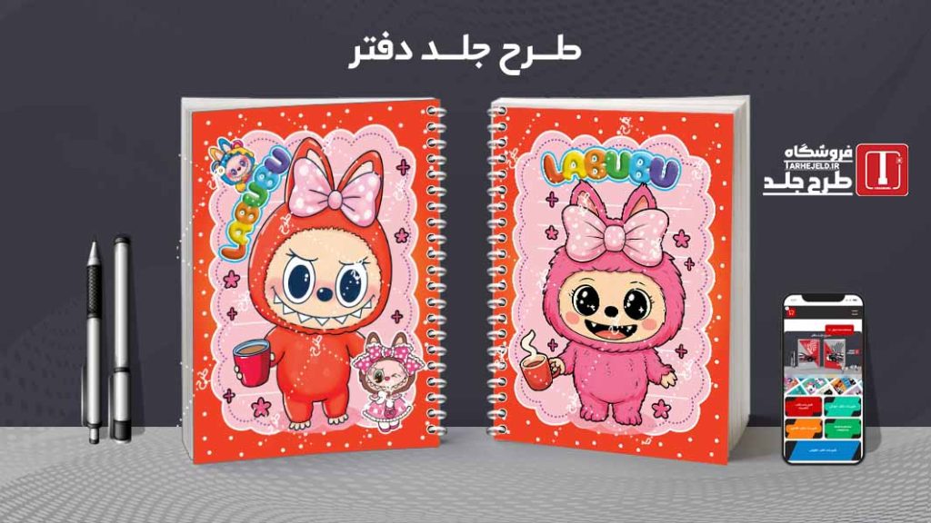 دانلود طرح لایه باز جلد دفتر مشق لبوبو کد09605