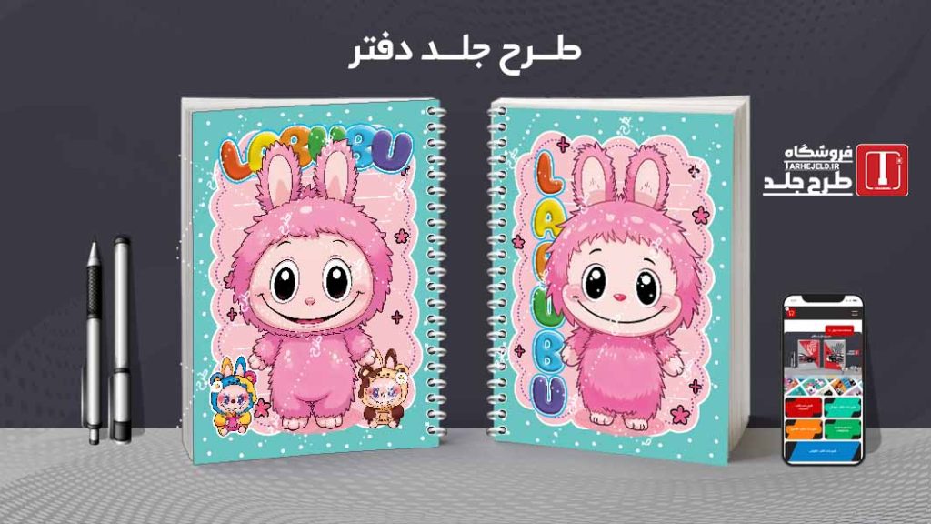 دانلود طرح لایه باز جلد دفتر مشق لبوبو کد09606
