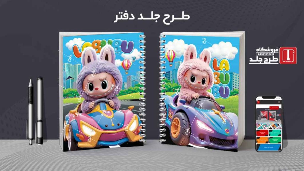 دانلود طرح لایه باز جلد دفتر مشق لبوبو کد09609