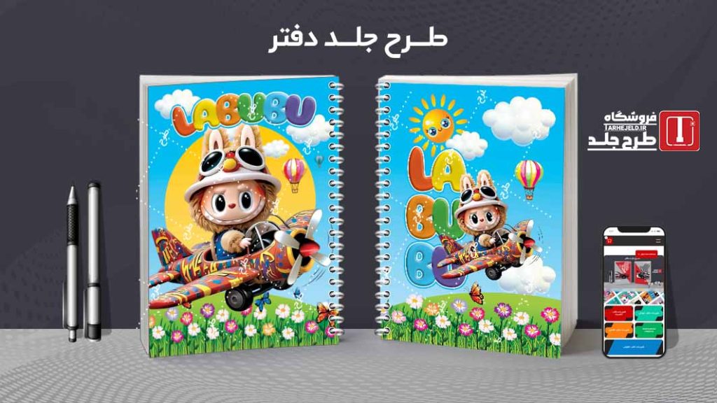دانلود طرح لایه باز جلد دفتر مشق لبوبو کد09610