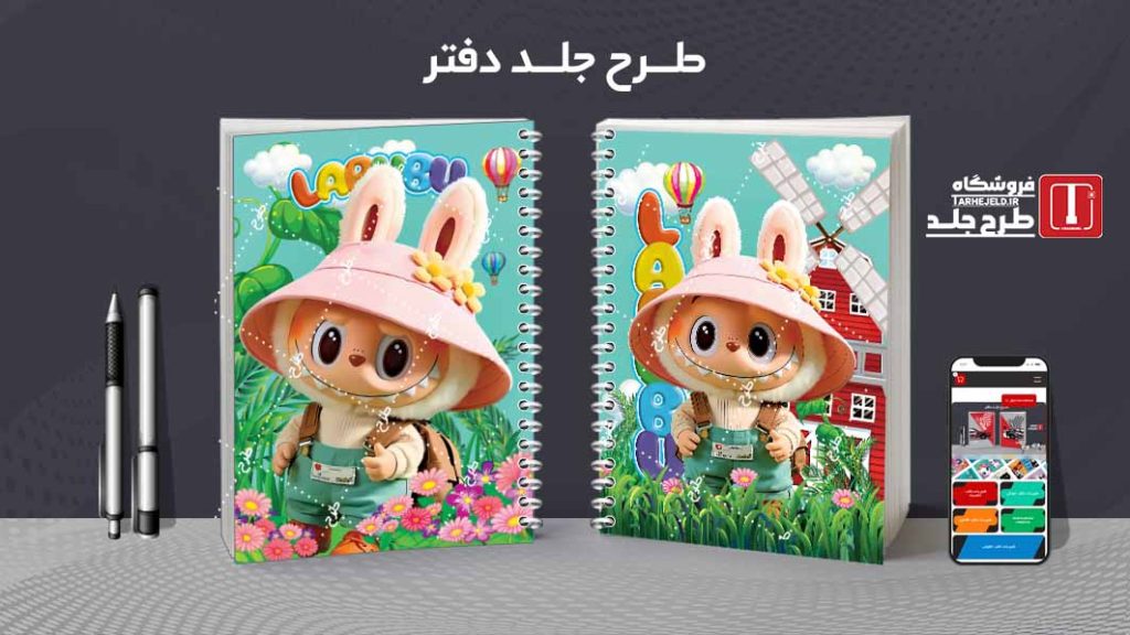 دانلود طرح لایه باز جلد دفتر مشق لبوبو کد09612