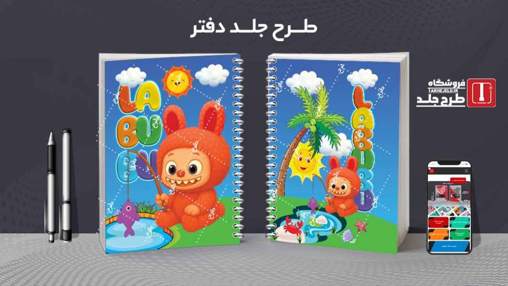 دانلود طرح لایه باز جلد دفتر مشق لبوبو کد09613