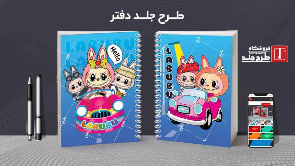 دانلود طرح لایه باز جلد دفتر مشق لبوبو کد09616