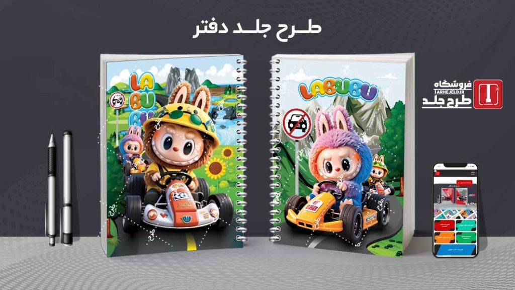 دانلود طرح لایه باز جلد دفتر مشق لبوبو کد09618