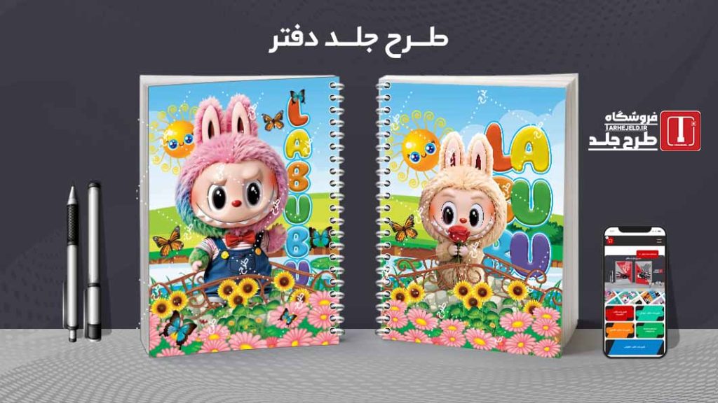 دانلود طرح لایه باز جلد دفتر مشق لبوبو کد09619