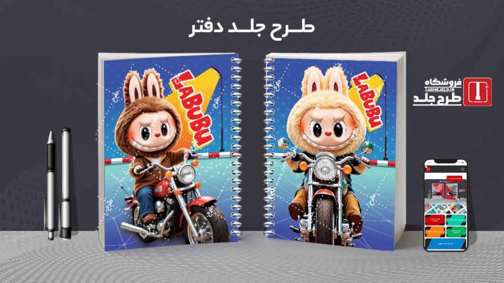 دانلود طرح لایه باز جلد دفتر مشق لبوبو کد09626