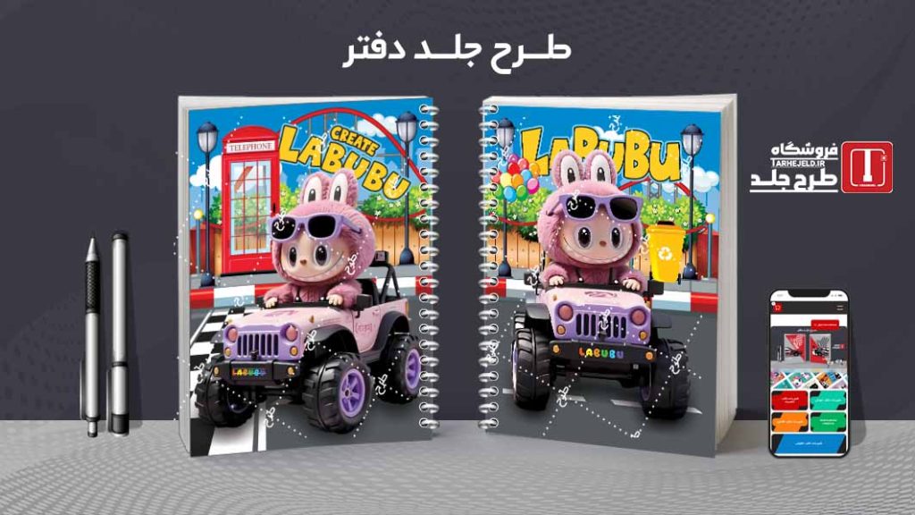 دانلود طرح لایه باز جلد دفتر مشق لبوبو کد09627